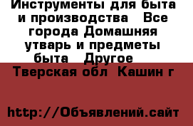 Инструменты для быта и производства - Все города Домашняя утварь и предметы быта » Другое   . Тверская обл.,Кашин г.